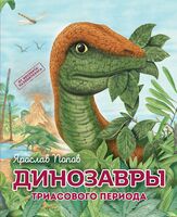 Путешествие с динозаврами: древний мир от А до Я. Комплект из 6 книг