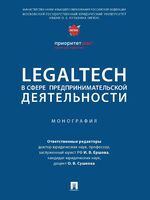 LegalTech в сфере предпринимательской деятельности. Монография