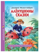 Школьная библиотека. Алёнушкины сказки