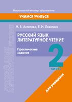Русский язык. Литературное чтение. 2 класс. Практические задания