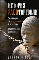 История работорговли. Экспедиции за невольниками в Атлантике. Свидетельства участников