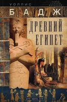 Древний Египет. Духи, идолы, боги