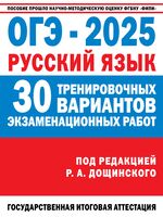 ОГЭ-2025. Русский язык