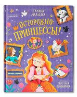 Осторожно: принцессы!