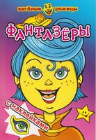 Книжка с наклейками. Фантазеры