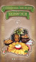 Туристская карта. Кулинарное наследие Беларуси