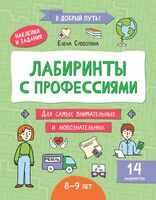 Лабиринты с профессиями: 8-9 лет