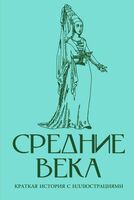 Средние века