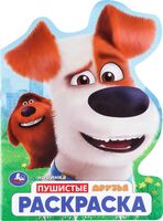 Пушистые друзья. Раскраска