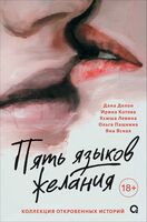 Пять языков желания. Сборник