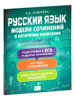 Русский язык. Модели сочинений и алгоритмы написания для школьников