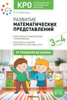 Развитие математических представлений. 3-4 года. Конспекты занятий. ФГОС