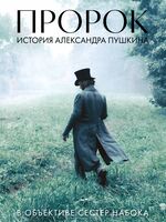 Пророк. История Александра Пушкина в объективе сестер Набока