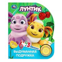 Выдуманная подружка. Лунтик