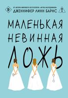 Маленькая невинная ложь