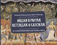 Индия в мифах, легендах и сказках. От сотворения мира до конца света