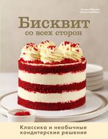 Бисквит со всех сторон. Классика и необычные кондитерские решения