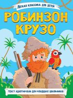 Робинзон Крузо