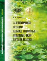 Аллелопатический потенциал наиболее агрессивных инвазивных видов растений Беларуси