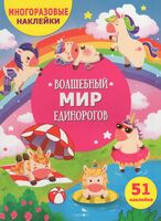 Волшебный мир единорогов
