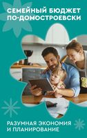 Семейный бюджет по-домостроевски. Разумная экономия и планирование