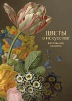 Цветы в искусстве. Воспевание красоты