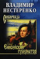 Енисейский губернатор