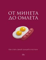 От м*нета до омлета