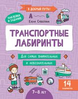 Транспортные лабиринты: 7-8 лет