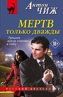 Мертв только дважды