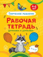 Рабочая тетрадь. Штриховка и дорисовка