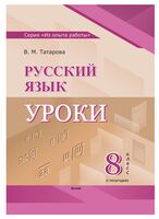 Русский язык. Уроки. 8 класс. I полугодие