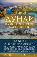Великий Дунай