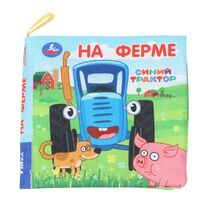 На ферме. Синий Трактор