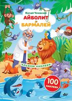 Наклейки Айболит, Бармалей. Сказки Корнея Чуковского