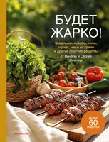 Будет жарко! Шашлыки, кебабы, плов, шурпа, мясо на гриле и другие горячие рецепты от Венеры и Сергея Осепчук