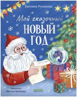 Мой сказочный Новый год