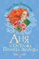 Аня с острова Принца Эдуарда