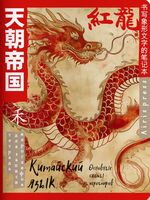 Тетрадь для записи китайских иероглифов. Огненный дракон