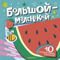 Большой – маленький