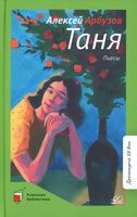 Таня. Пьесы