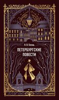 Петербургские повести