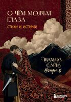 О чём молчат глаза. Стихи и истории Шахназ Сайн
