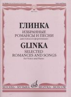 Глинка. Избранные романсы и песни. Для голоса и фортепиано