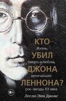 Кто убил Джона Леннона?