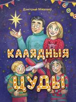 Калядныя цуды