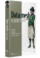 Data mesh в действии