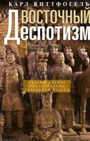 Восточный деспотизм. Сравнительное исследование тотальной власти