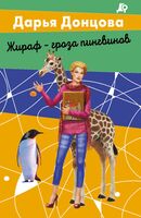 Вещие сны Храпунцель. Жираф – гроза пингвинов. Комплект из 2 книг