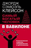 Самый богатый человек в Вавилоне. Классическое издание, исправленное и дополненное